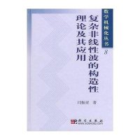 复杂非线性波的构造性理论及其应用