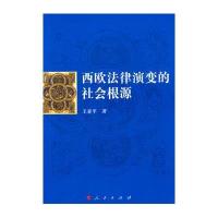 西欧法律演变的社会根源