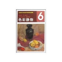 色彩静物/全国美术特色高中标准专业教材