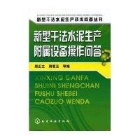 新型干法水泥生产附属设备操作问答·新型干法水泥生产技术问答丛书