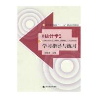 《统计学》学习指导与练习