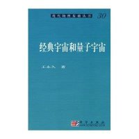 经典宇宙和量子宇宙