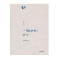 中西话剧剧目导读（壹）