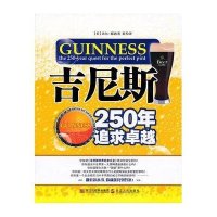 吉尼期:250年追求卓越