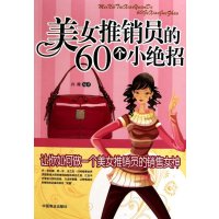 美女推销员的60个小绝招
