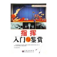 指挥入门与鉴赏