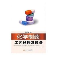 化学制药工艺过程及设备（杨燕玲）