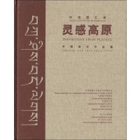 灵感高原 中国美术作品集