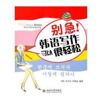 别急！韩语写作可以很轻松