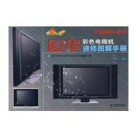 厦华彩色电视机速修图解手册(第一册)