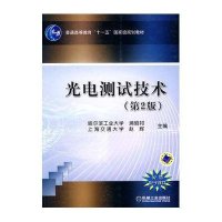 光电测试技术 第2版