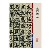 彩色放大本中国著名碑帖·龙门四品