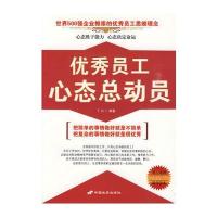 优秀员工心态总动员