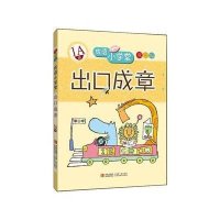 出口成章(1A级)