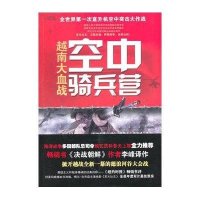越南大血战.空中骑兵营