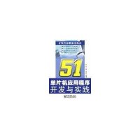 51单片机应用程序开发与实践