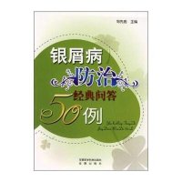 银屑病防治经典问答50例