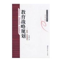 教育战略规划-复杂-简单理论/教育管理新概念丛书