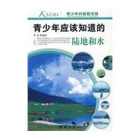 青少年应该知道的陆地和水