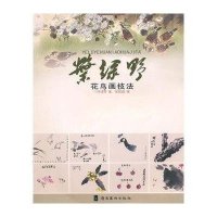 叶绿野花鸟画技法