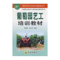葡萄园艺工培训教材