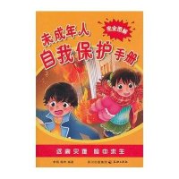 未成年人自我保护手册完全图解