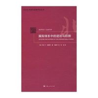 国际体系中的进攻与防御