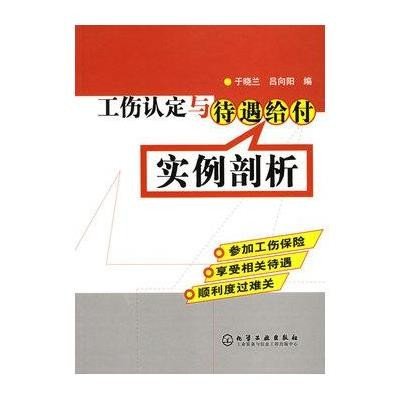 工伤认定与待遇给付实例剖析