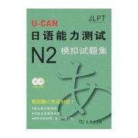 U-CAN日语N2模拟试题集