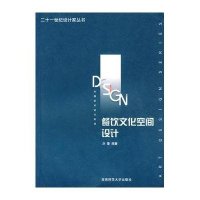 餐饮文化空间设计/21世纪设计家丛书