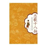 恋歌十八拍/追忆古典诗词中的惆怅往事