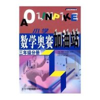 3年级/小学数学奥赛加油站