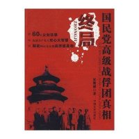 终局/国民党高级战俘团真相