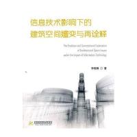 信息技术影响下的建筑空间嬗变与再诠释