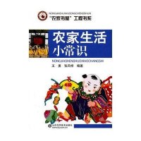 农家生活小常识