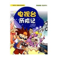 我的第一本趣味历险漫画书:电视台历险记