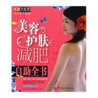 美容护肤减肥自助全书(瑞雅)/时尚佳人系列