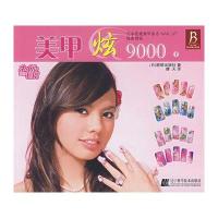 美甲炫9000（下）