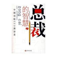 总裁的智慧7/中国顶级CEO演讲录
