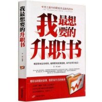 我最想要的升职书