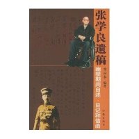 张学良遗稿:幽禁期间自述.日记和信函