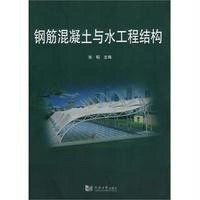 钢筋混凝土与水工程结构