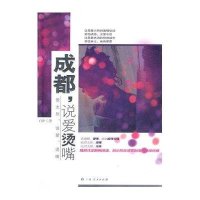 成都，说爱烫嘴