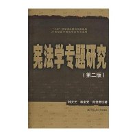 宪法学专题研究（第2版）