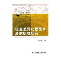 信息差异化模型和形成机理研究