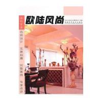 品味家居·欧陆风尚