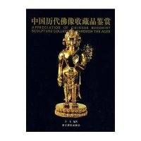中国历代佛像收藏品鉴赏