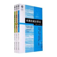 亚洲的城市移民(共3卷)