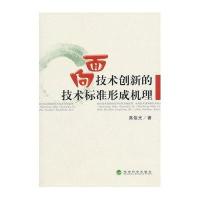 面向技术创新的技术标准形成机理