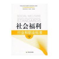 社会福利行业和职业标准